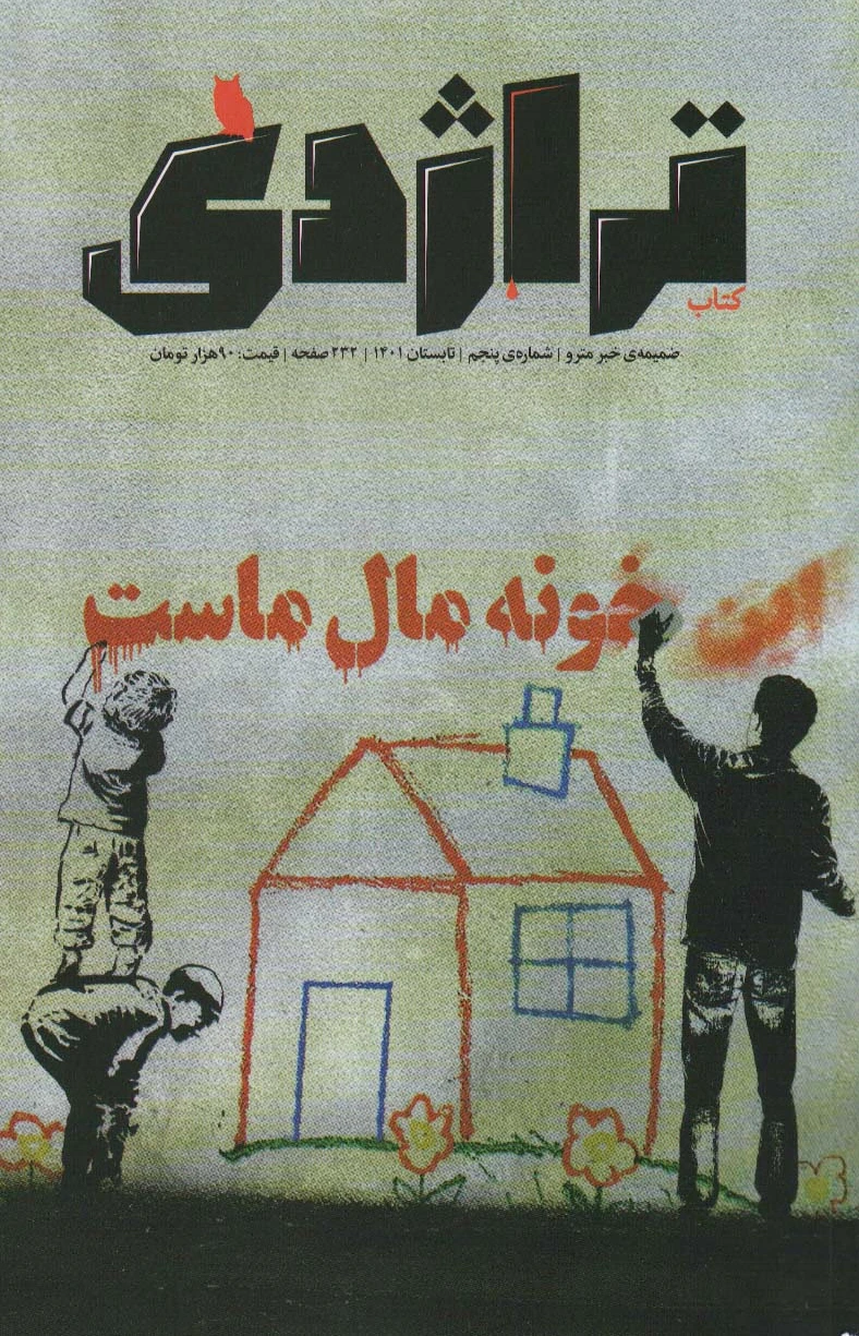 تراژدی 5