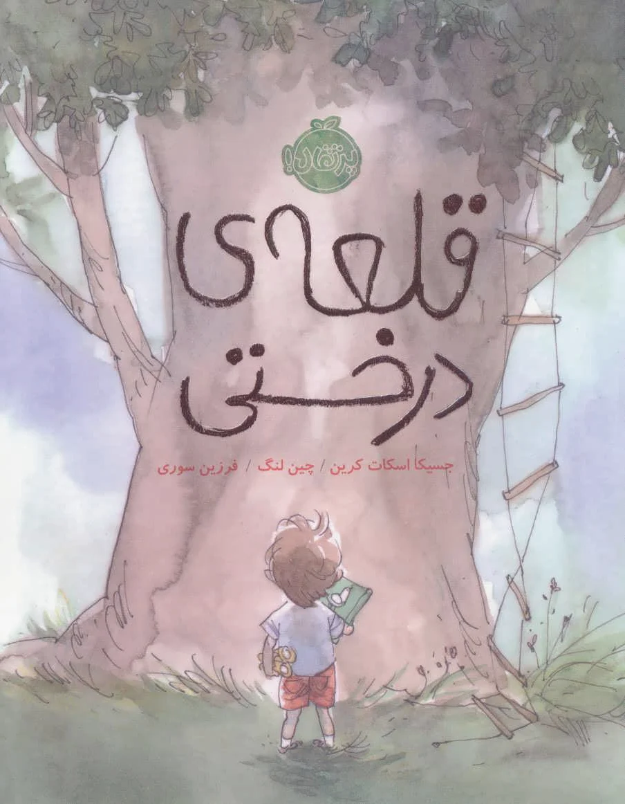 قلعه ی درختی