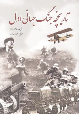 تاریخچه جنگ جهانی اول