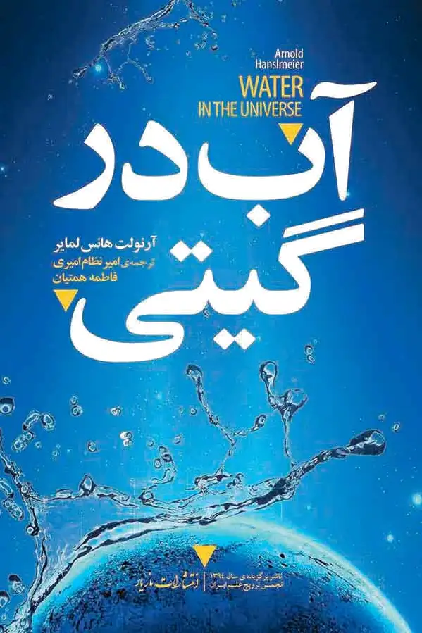 آب در گیتی