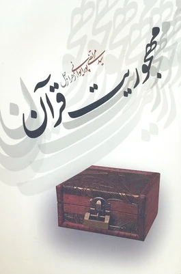 مهجوریت قرآن
