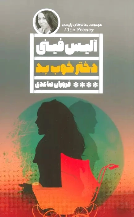 دختر خوب بد