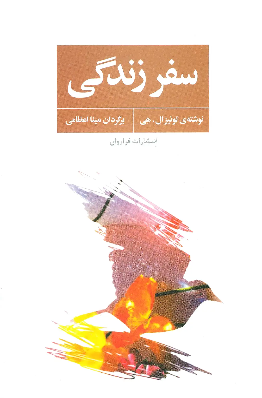 سفر زندگی