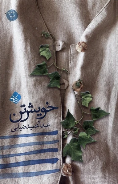 خویش تن