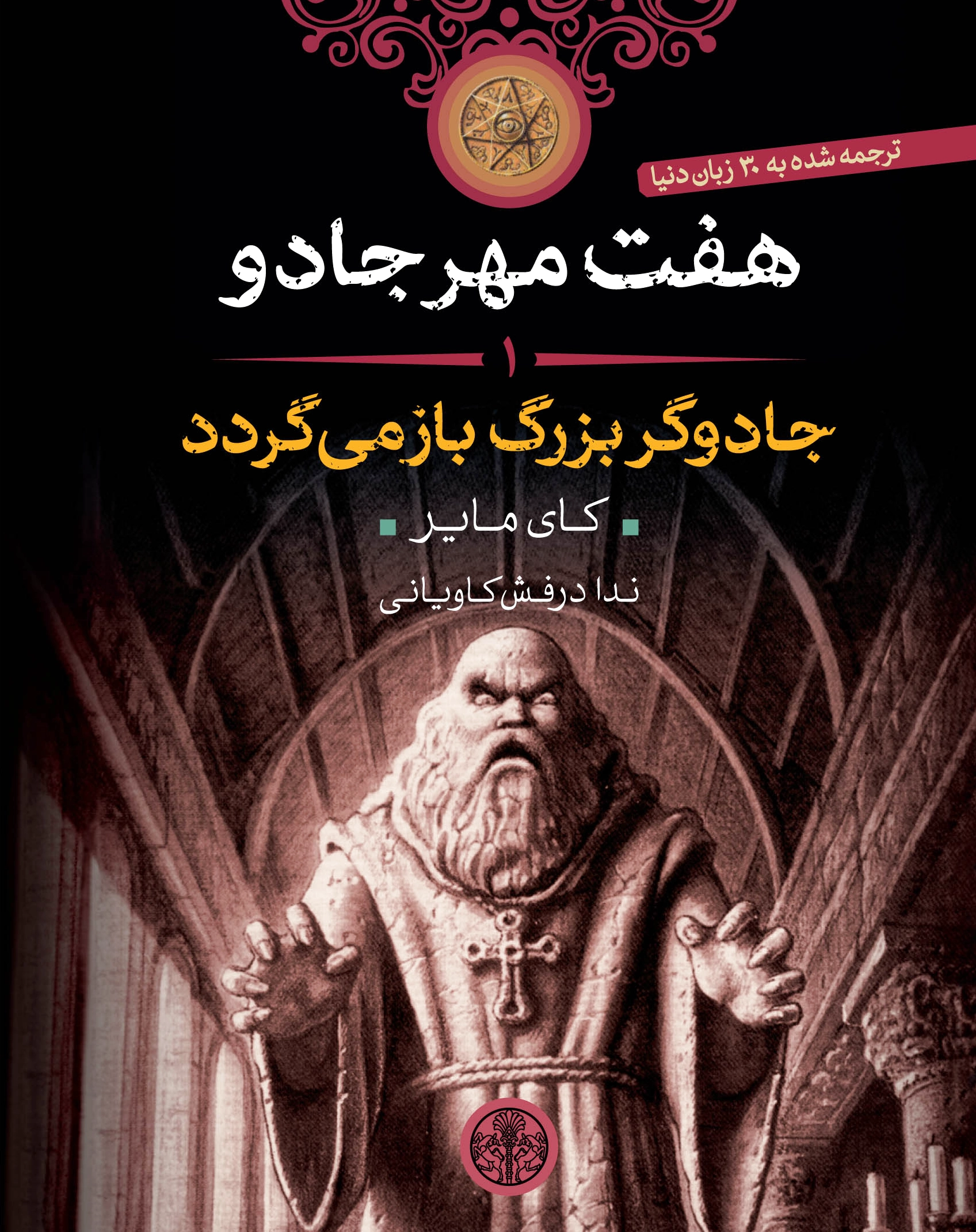 هفت مهر جادو (1)