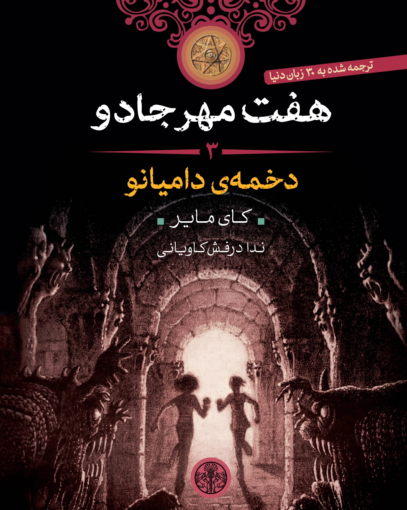 هفت مهر جادو (3)