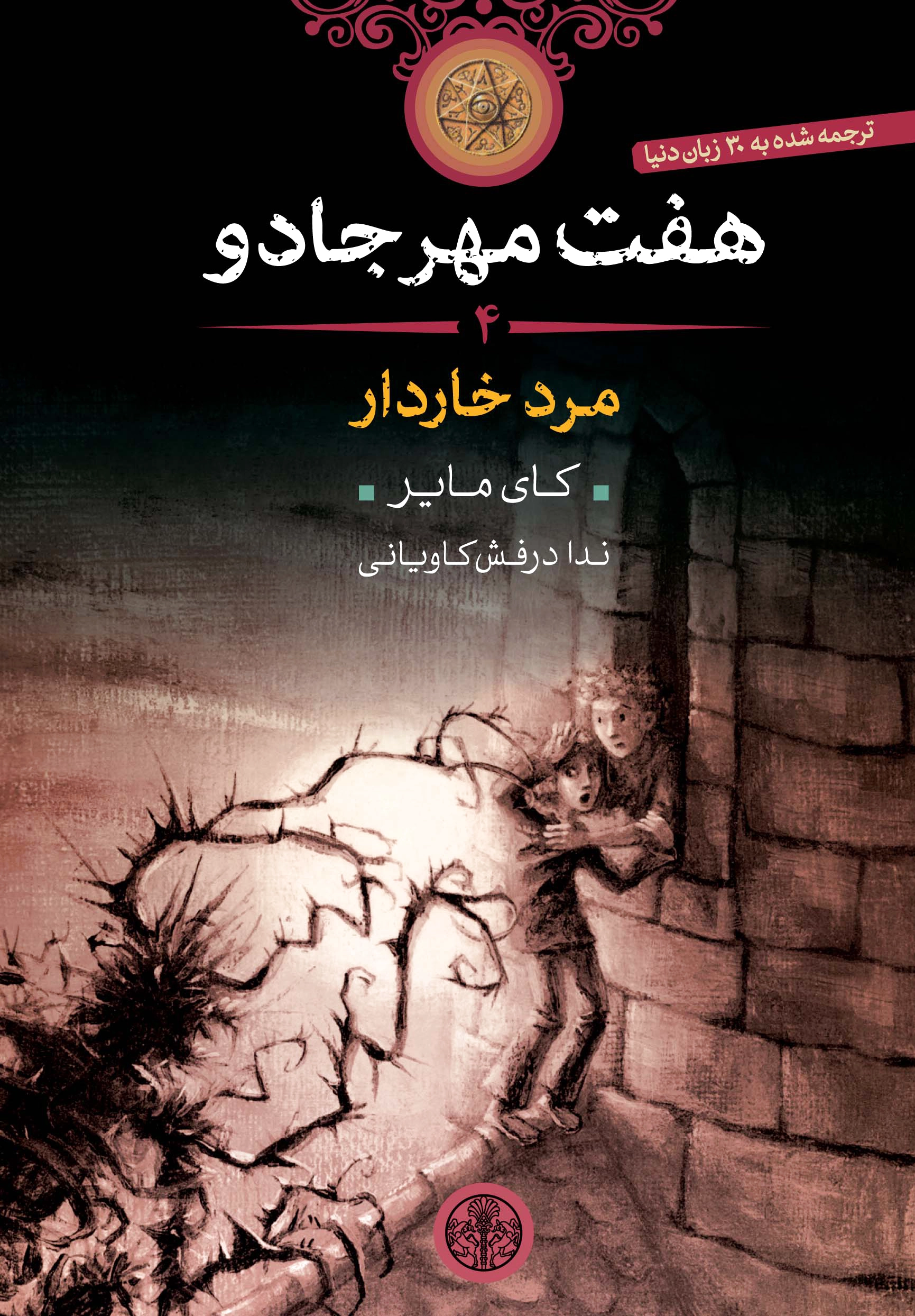 هفت مهر جادو (4)