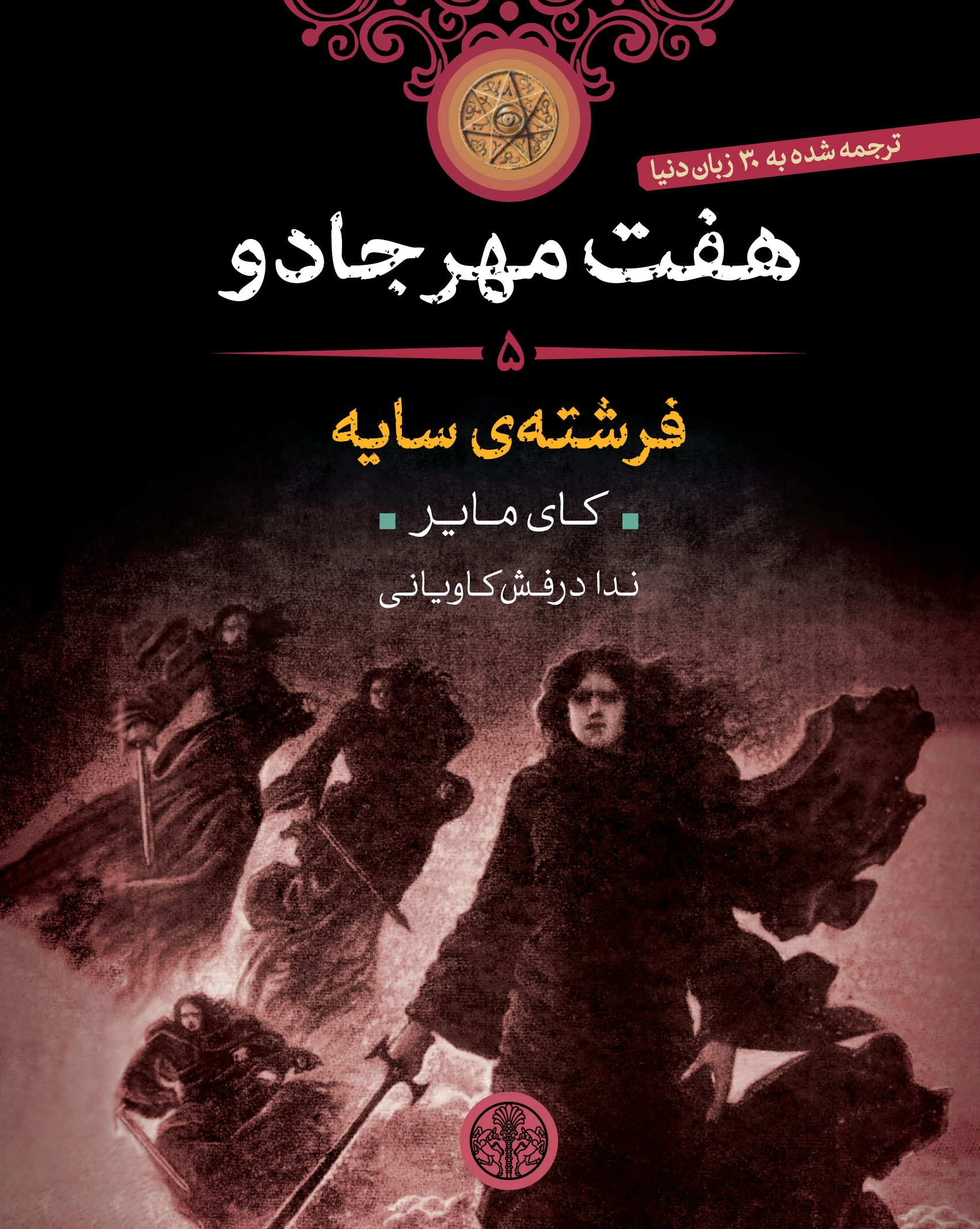هفت مهر جادو (5)