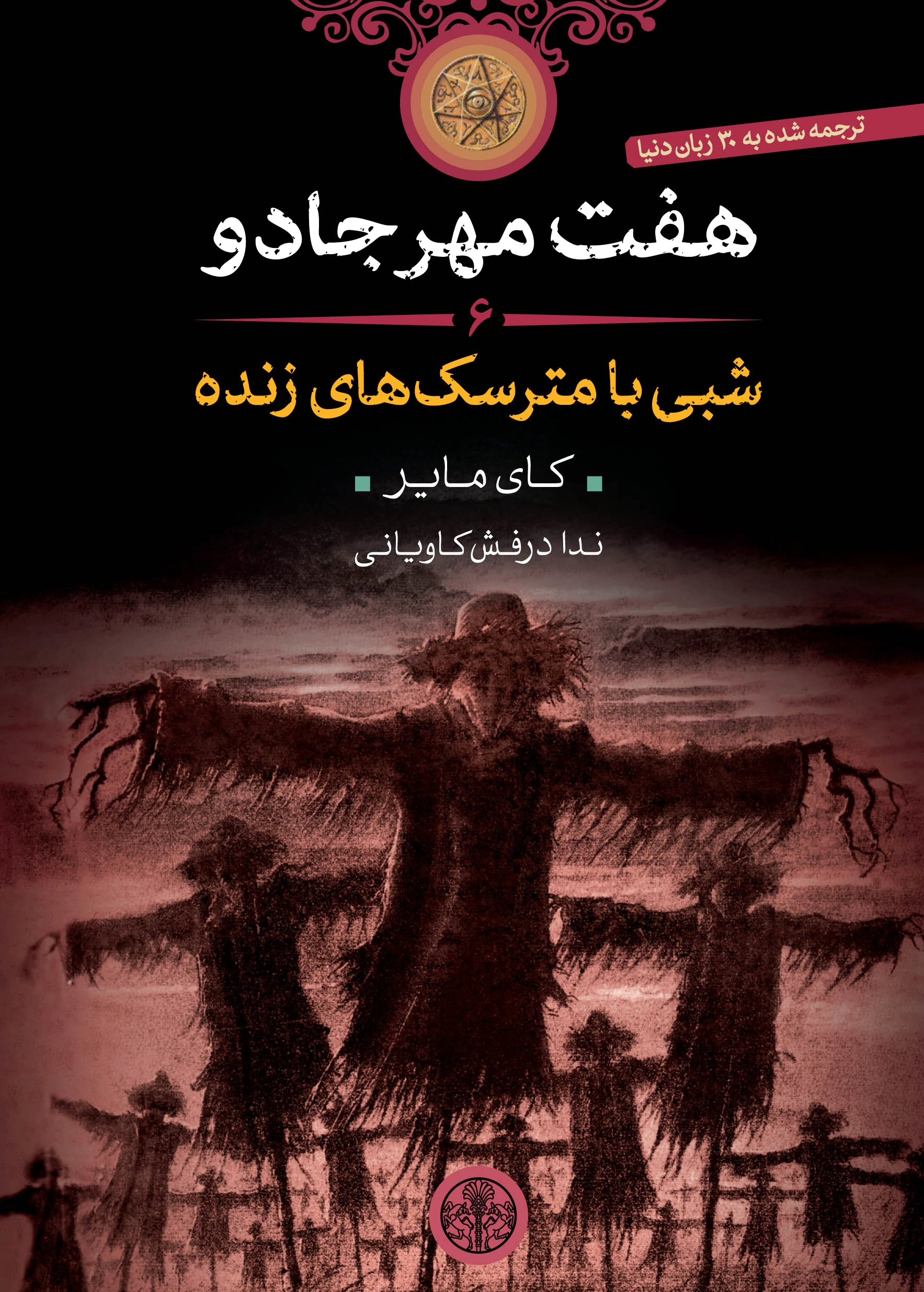 هفت مهر جادو (6)