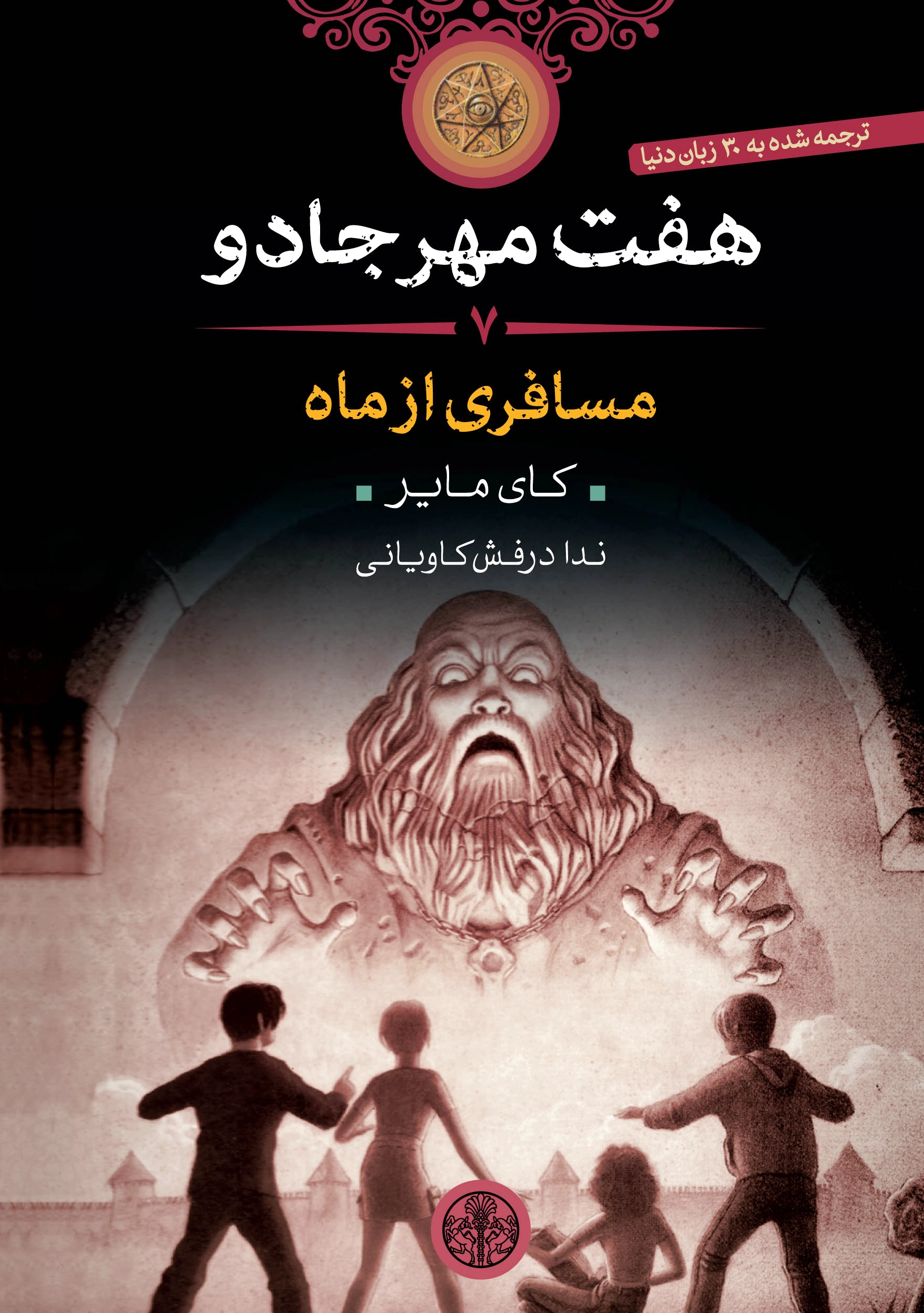 هفت مهر جادو (7)