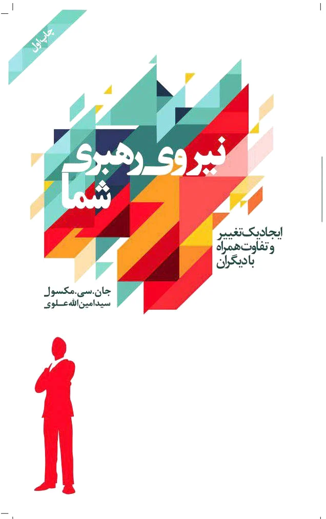 نیروی رهبری شما