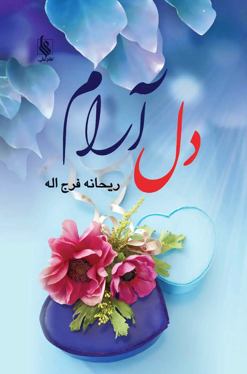 دل آرام