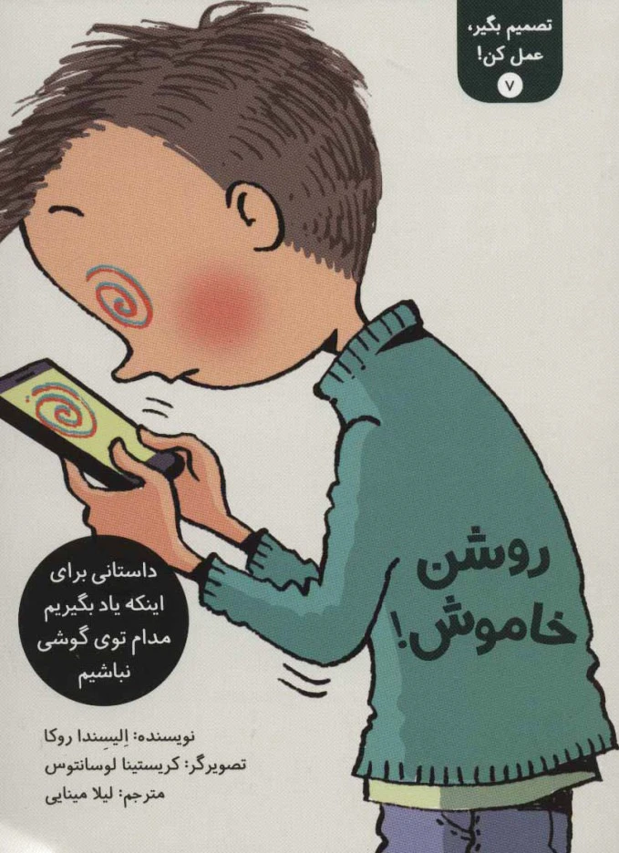 تصمیم بگیر، عمل کن! 7