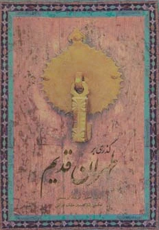 گذری بر طهران قدیم