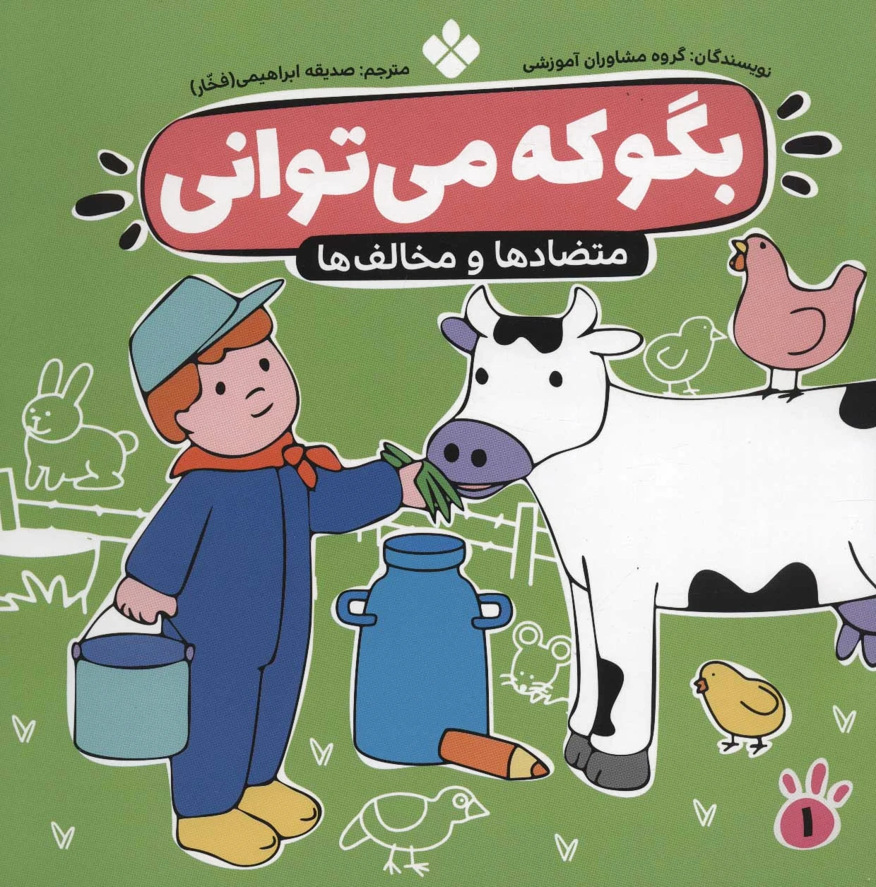 بگو که می توانی 1