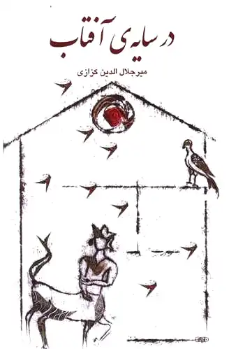 در سایه ی آفتاب