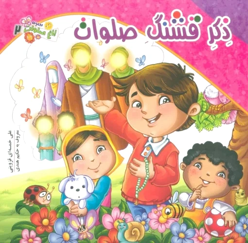 ذکر قشنگ صلوات