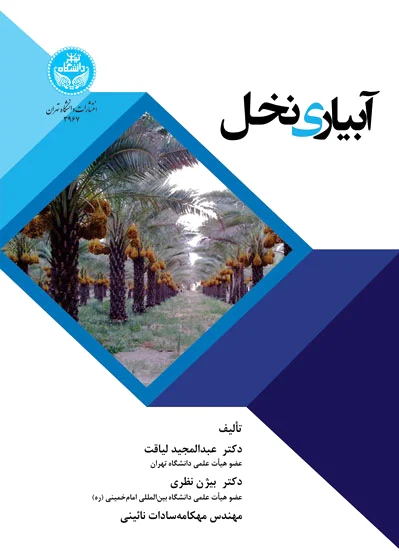 آبیاری نخل