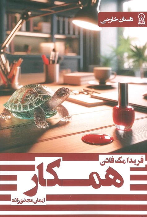 همکار
