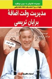 مدیریت وقت اضافه