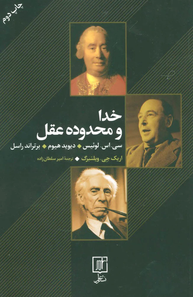 خدا و محدوده عقل