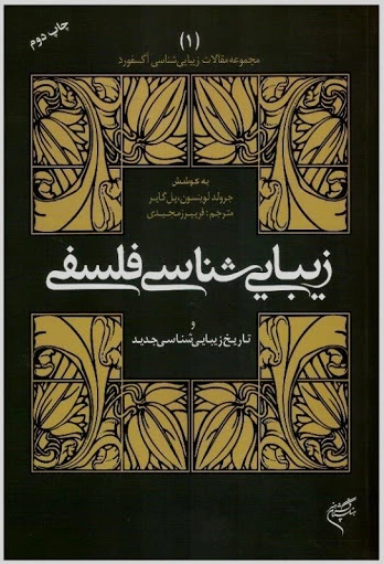 زیبایی شناسی فلسفی