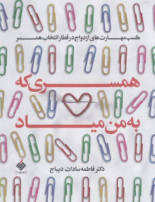 همسری که به من میاد