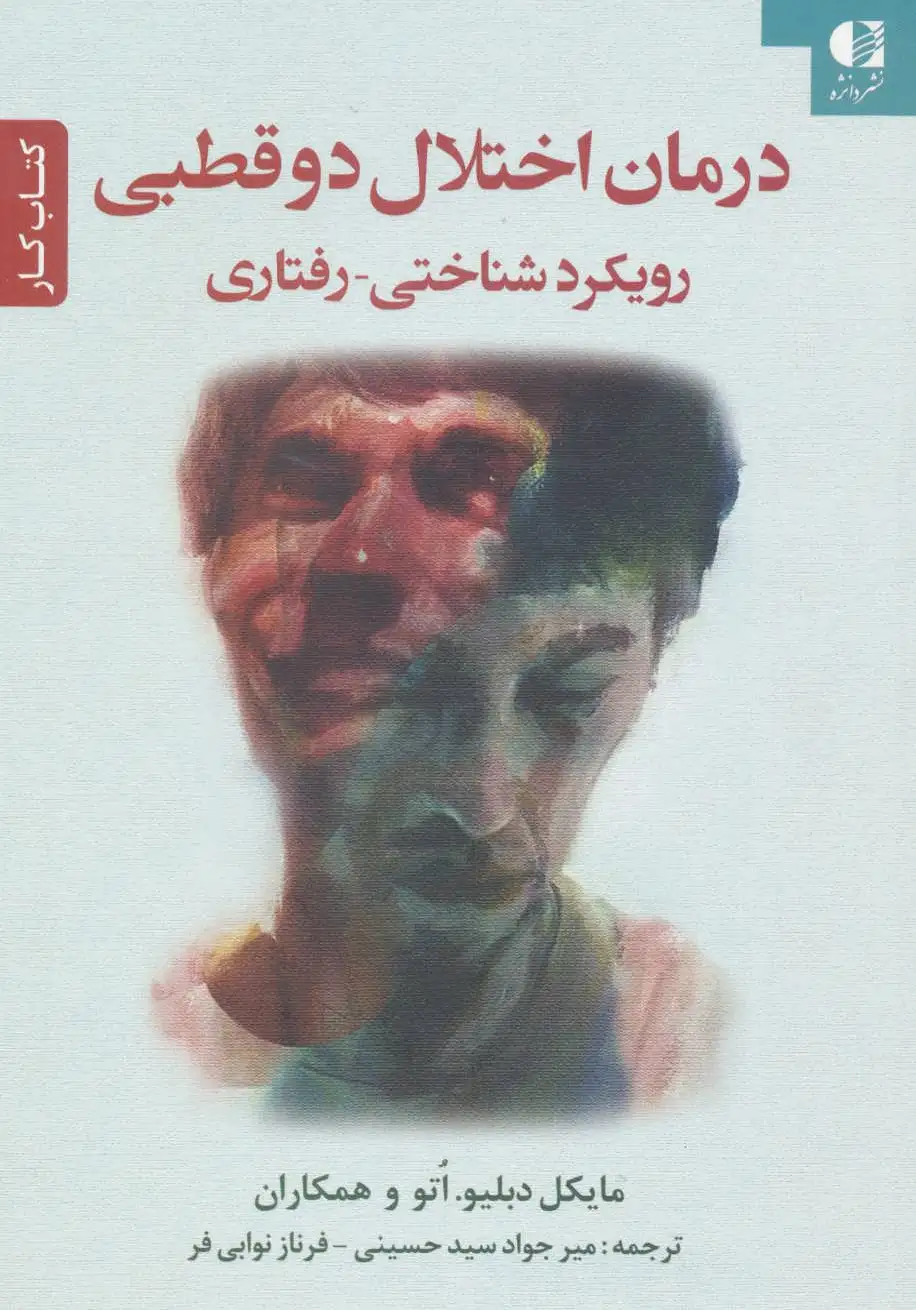 درمان اختلال دو قطبی