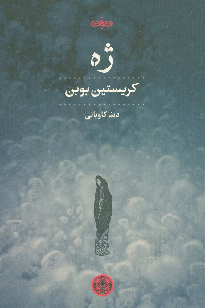 ژه