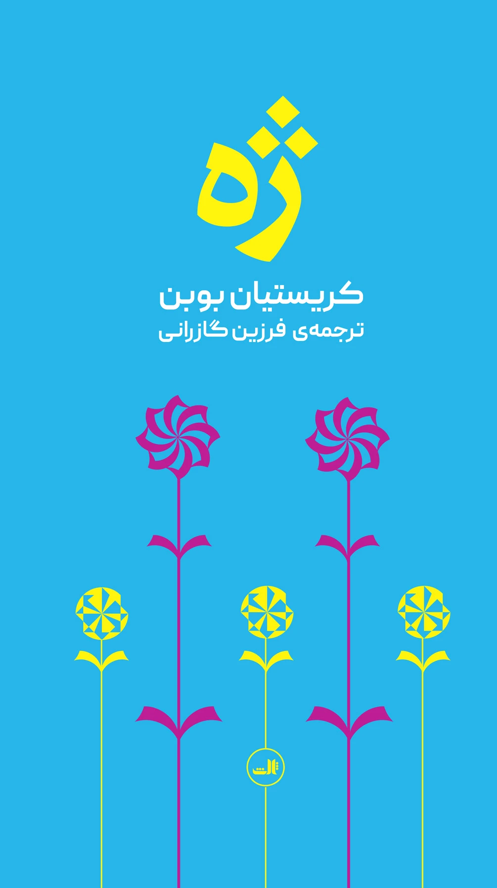 ژه