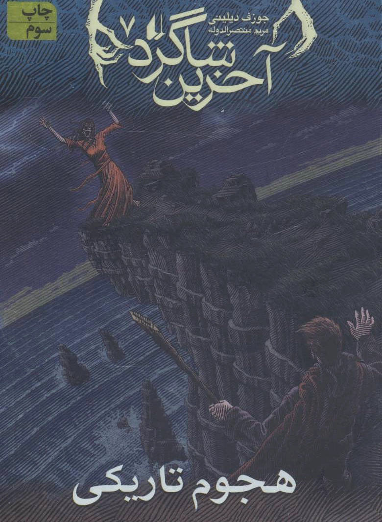 آخرین شاگرد 7