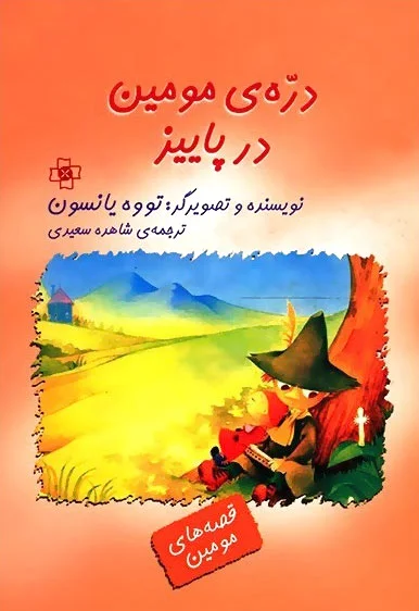 دره ی مومین در پاییز