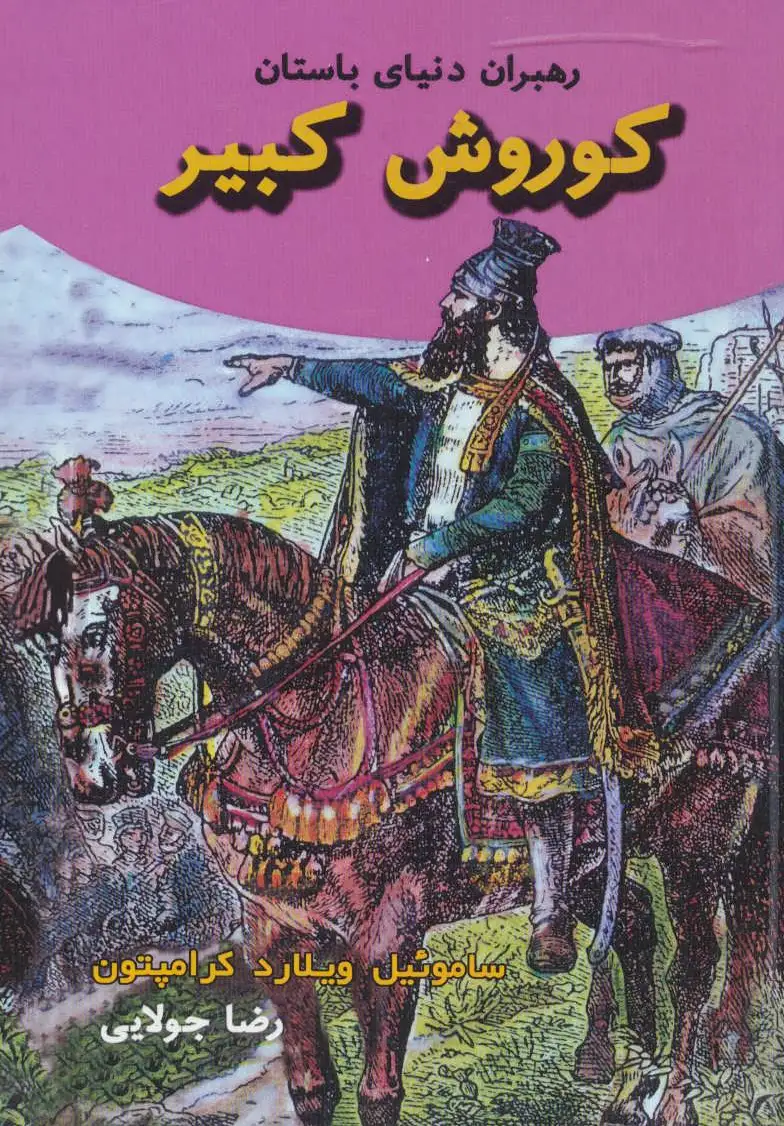 کوروش کبیر