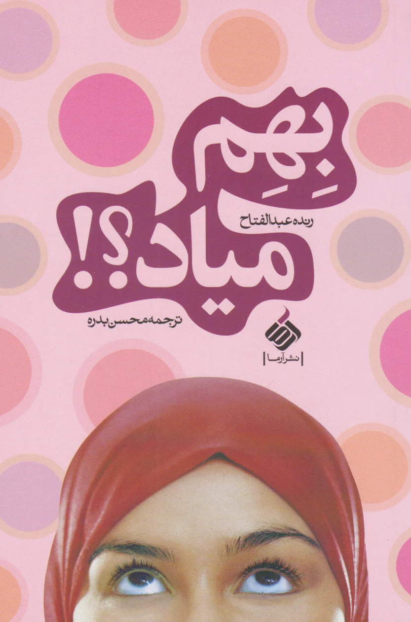 بهم میاد؟!