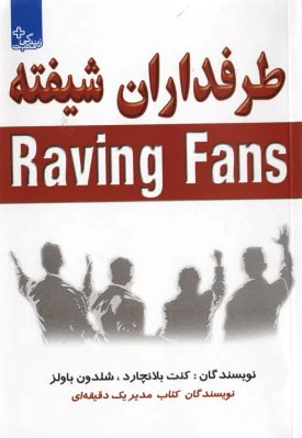 طرفداران شیفته
