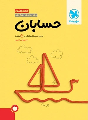 جمع بندی حسابان