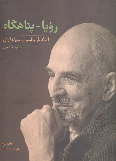 رویا - پناهگاه