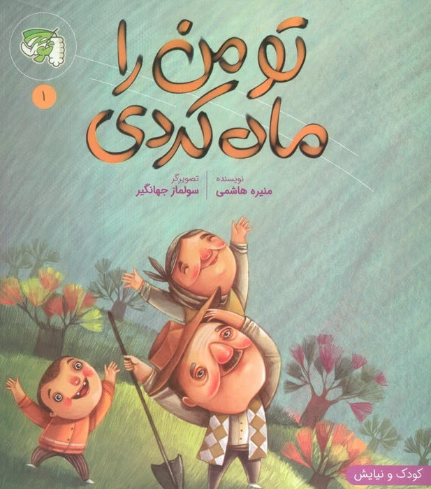 تو من را ماه کردی
