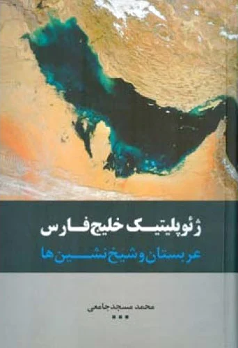 ژئوپلیتیک خلیج فارس