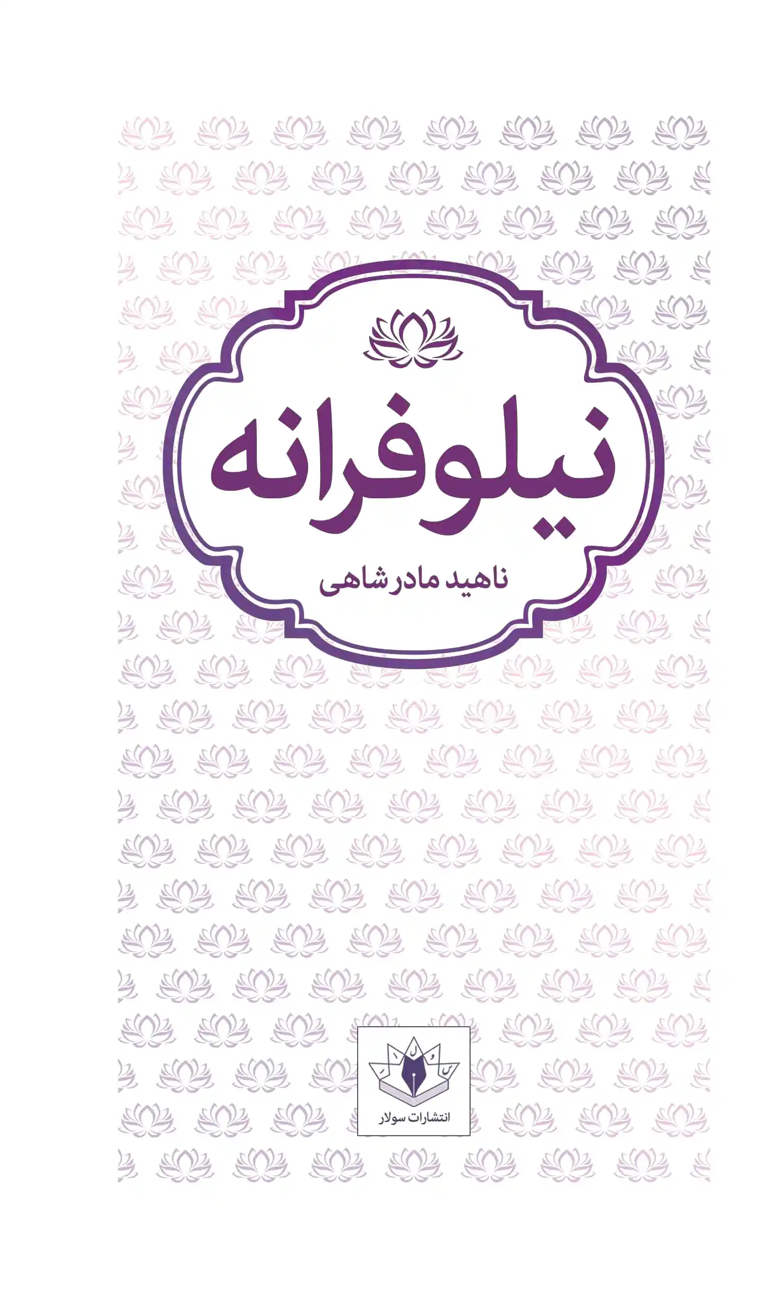 نیلوفرانه