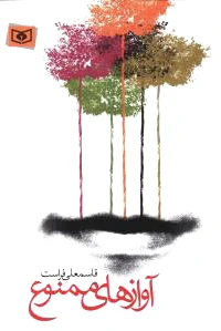 آوازهای ممنوع