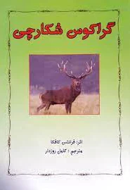 گراکوس شکارچی