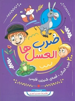 ضرب العسل ها