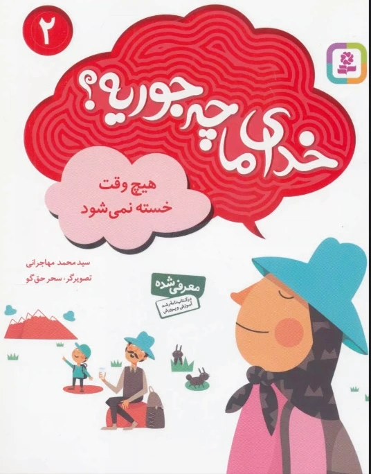 خدای ما چه جوریه؟ 2