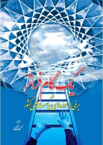 یک گام فراتر