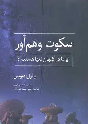 سکوت وهم آور