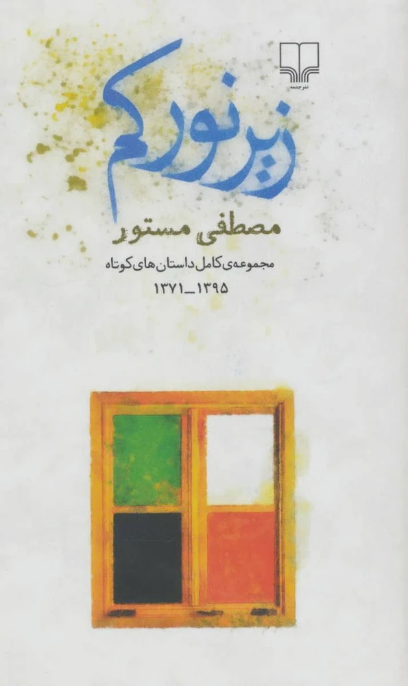 زیر نور کم