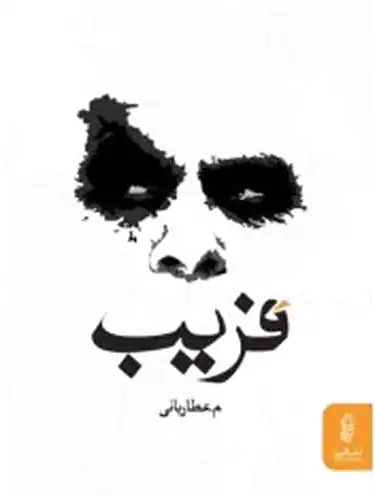 فریب