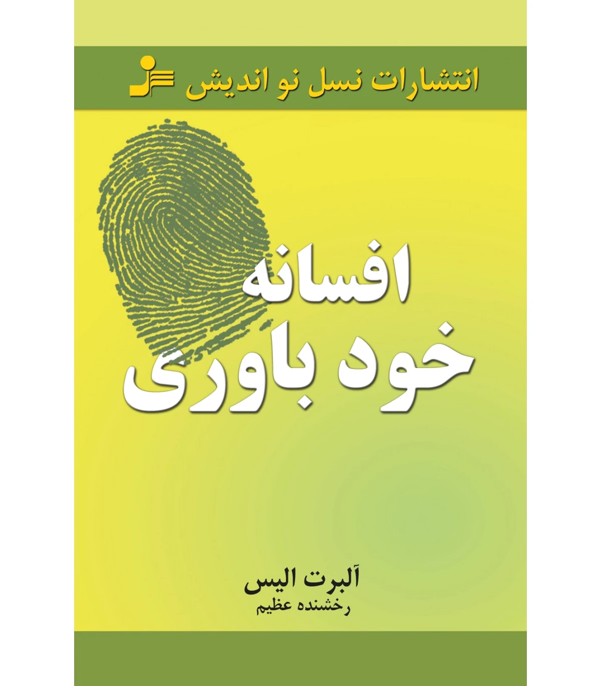 افسانه خودباوری