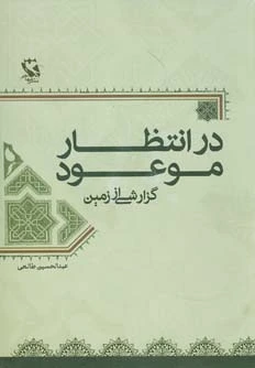 در انتظار موعود